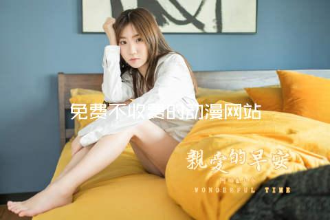 免费不收费的动漫网站